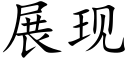 展现 (楷体矢量字库)