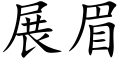 展眉 (楷體矢量字庫)