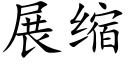 展縮 (楷體矢量字庫)