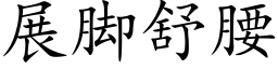 展脚舒腰 (楷体矢量字库)