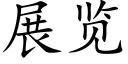 展覽 (楷體矢量字庫)