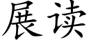 展读 (楷体矢量字库)