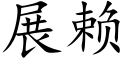 展赖 (楷体矢量字库)