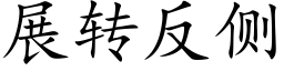 展轉反側 (楷體矢量字庫)