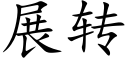 展转 (楷体矢量字库)