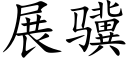 展骥 (楷体矢量字库)