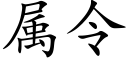 属令 (楷体矢量字库)