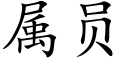 属员 (楷体矢量字库)