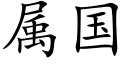 屬國 (楷體矢量字庫)