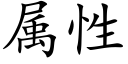 属性 (楷体矢量字库)