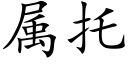 屬托 (楷體矢量字庫)