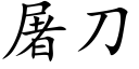 屠刀 (楷體矢量字庫)