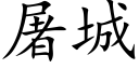 屠城 (楷體矢量字庫)