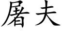 屠夫 (楷體矢量字庫)