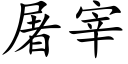 屠宰 (楷體矢量字庫)