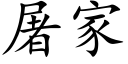 屠家 (楷体矢量字库)