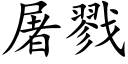 屠戮 (楷體矢量字庫)