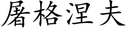 屠格涅夫 (楷体矢量字库)