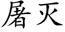 屠灭 (楷体矢量字库)