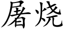 屠烧 (楷体矢量字库)