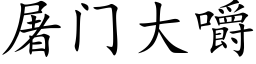 屠门大嚼 (楷体矢量字库)