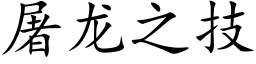 屠龙之技 (楷体矢量字库)