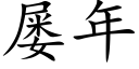 屡年 (楷体矢量字库)