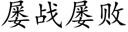 屢戰屢敗 (楷體矢量字庫)