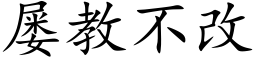 屢教不改 (楷體矢量字庫)