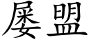 屡盟 (楷体矢量字库)