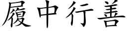 履中行善 (楷体矢量字库)