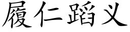 履仁蹈义 (楷体矢量字库)