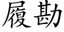 履勘 (楷體矢量字庫)