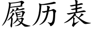 履历表 (楷体矢量字库)