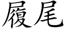 履尾 (楷体矢量字库)