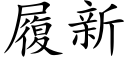 履新 (楷體矢量字庫)