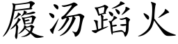 履湯蹈火 (楷體矢量字庫)