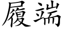 履端 (楷體矢量字庫)