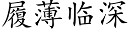 履薄臨深 (楷體矢量字庫)