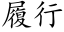 履行 (楷体矢量字库)