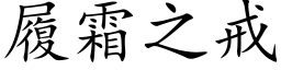 履霜之戒 (楷體矢量字庫)