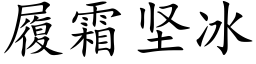 履霜坚冰 (楷体矢量字库)