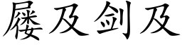 屦及劍及 (楷體矢量字庫)