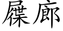 屧廊 (楷体矢量字库)