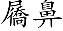 屩鼻 (楷體矢量字庫)