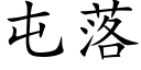 屯落 (楷體矢量字庫)