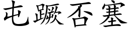 屯蹶否塞 (楷体矢量字库)