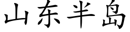 山東半島 (楷體矢量字庫)