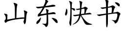 山东快书 (楷体矢量字库)