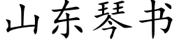 山东琴书 (楷体矢量字库)